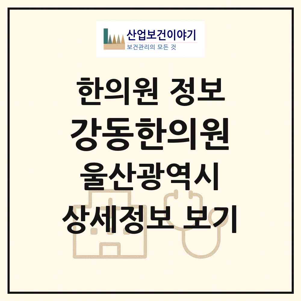 2026 강동한의원 (울산 북구 강동동)|한의원|요양기관 정보