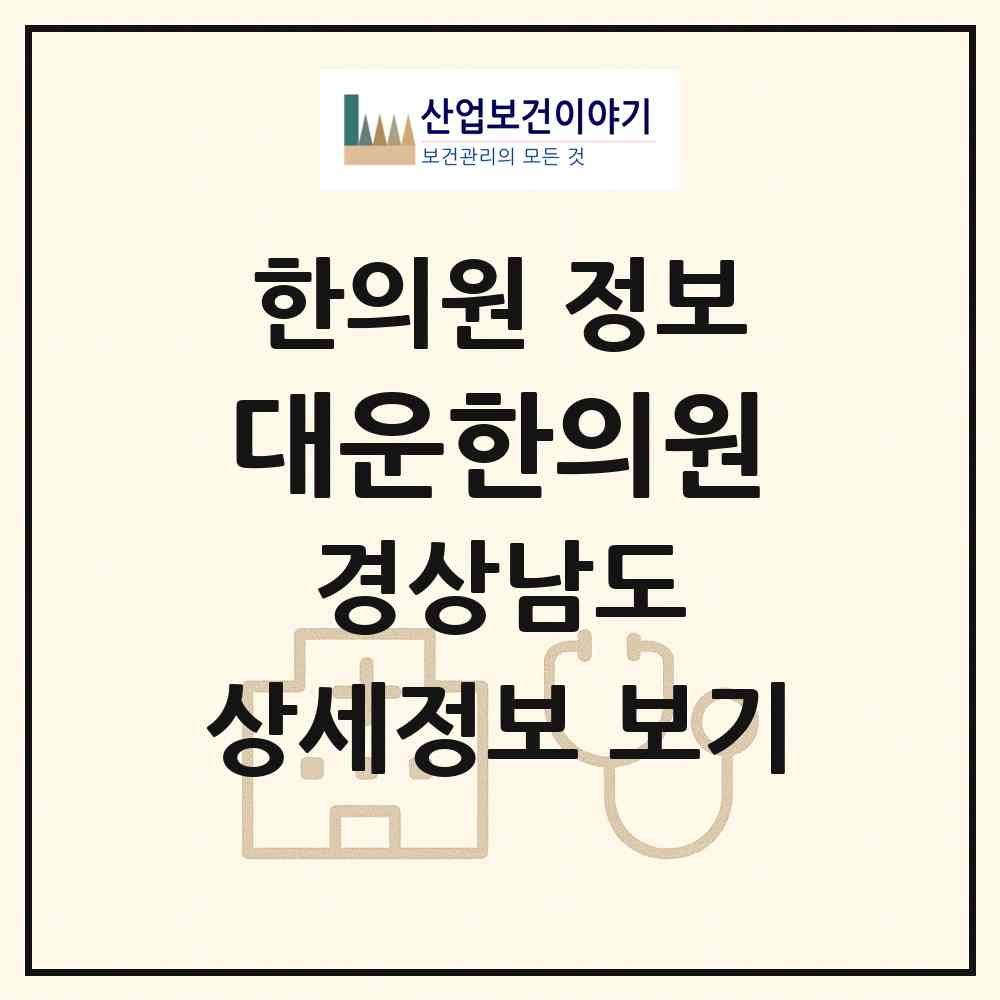 2026 대운한의원 (양산시 서창동)|한의원|요양기관 정보