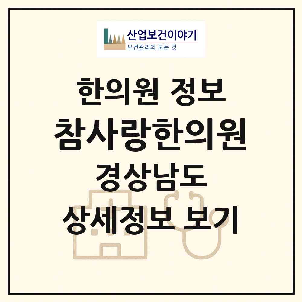 2026 참사랑한의원 (창원시 월영동)|한의원|요양기관 정보