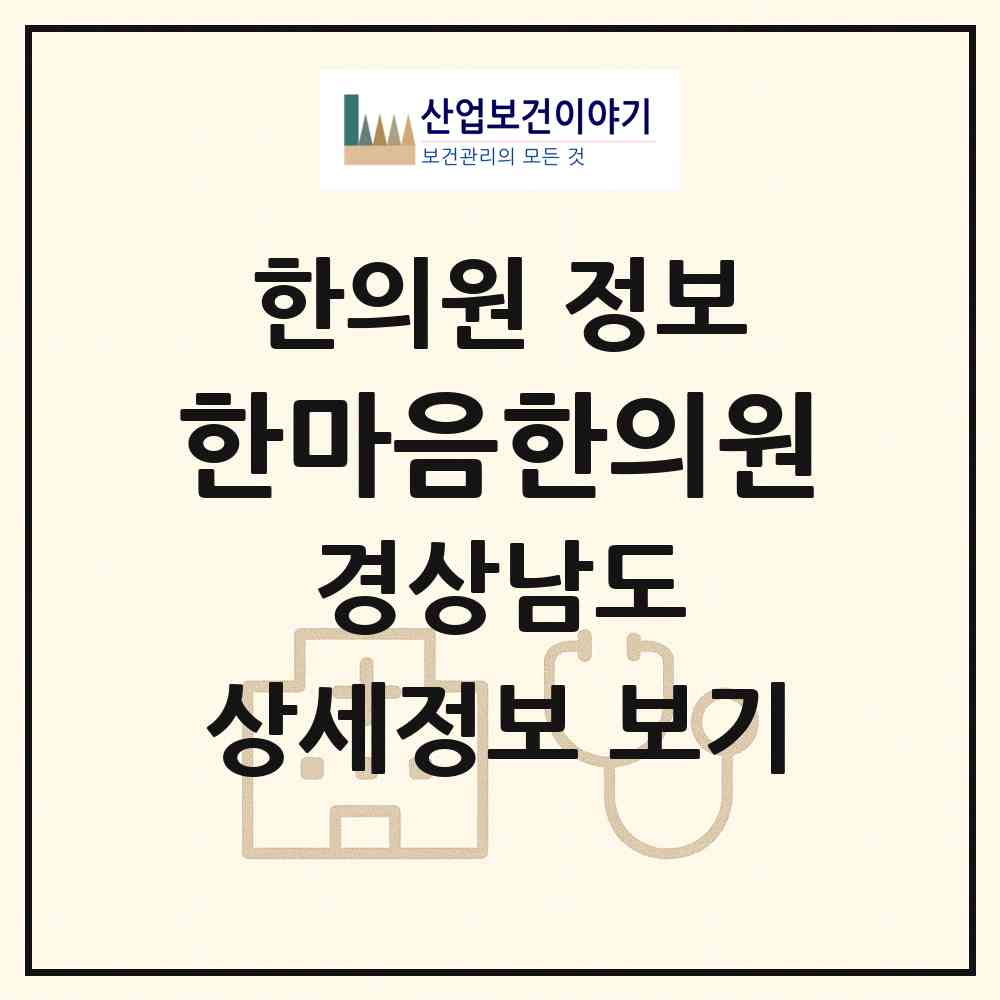2026 한마음한의원 (밀양시 삼문동)|한의원|요양기관 정보