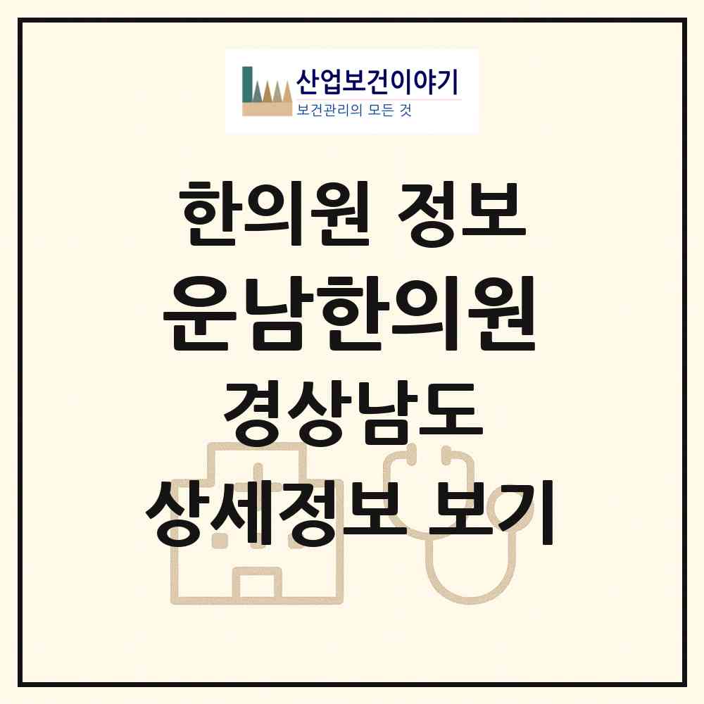 2026 운남한의원 (김해시 북부동)|한의원|요양기관 정보