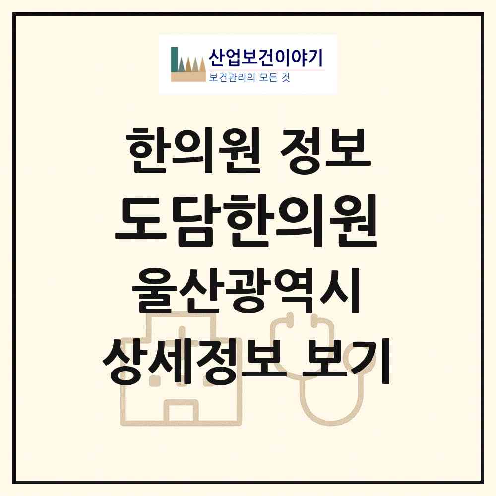2026 도담한의원 (울산 북구 농소1동)|한의원|요양기관 정보