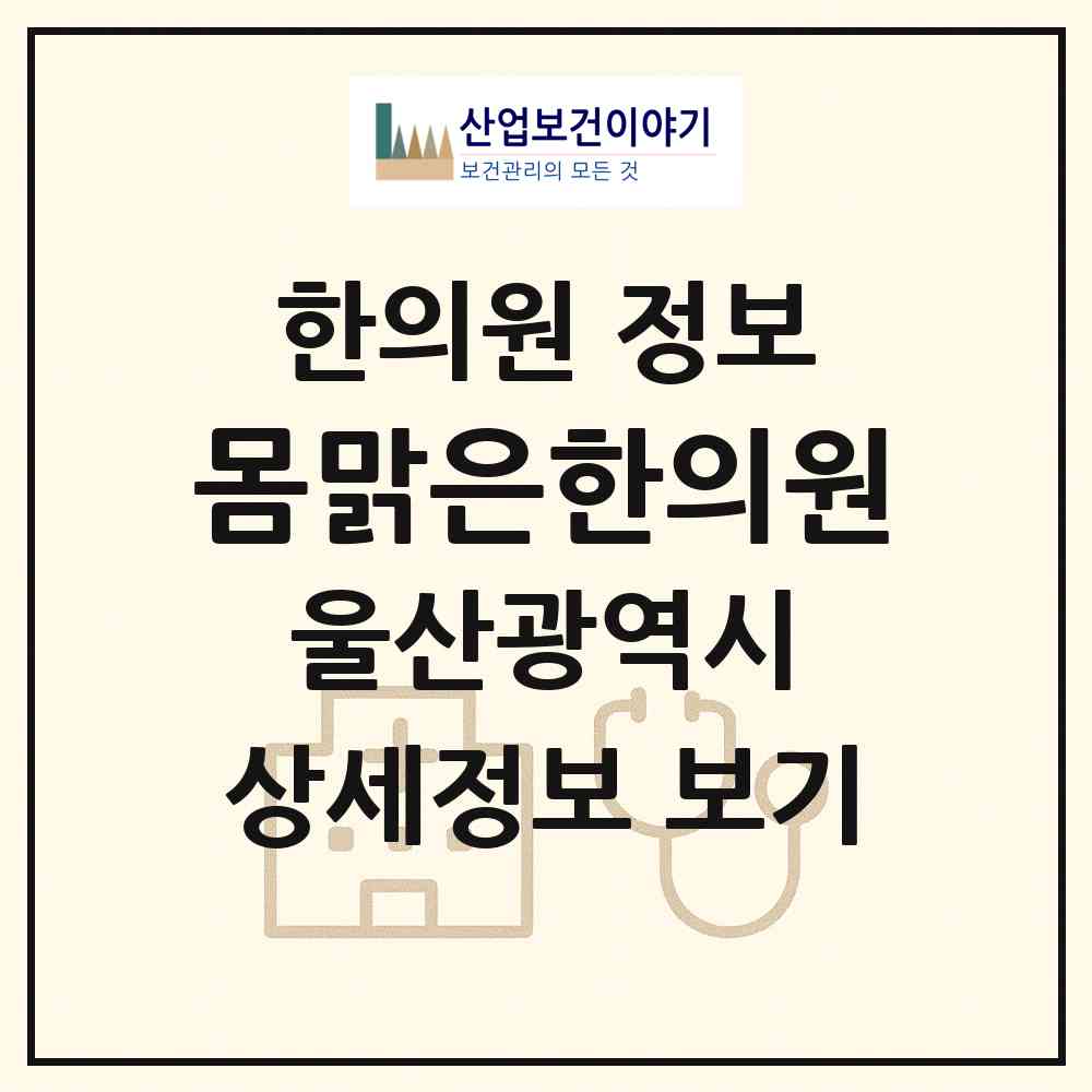 2026 몸맑은한의원 (울산 북구 송정동)|한의원|요양기관 정보