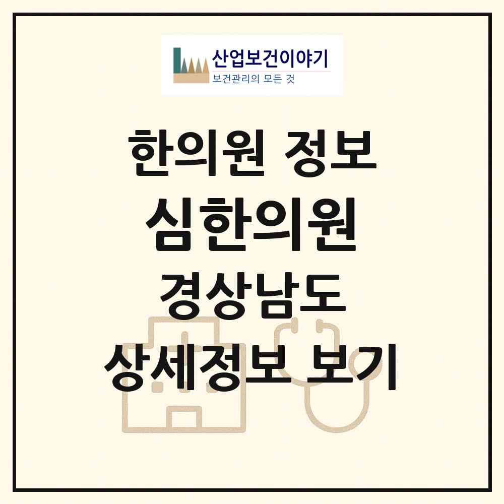 2026 심한의원 (함안군 가야읍)|한의원|요양기관 정보
