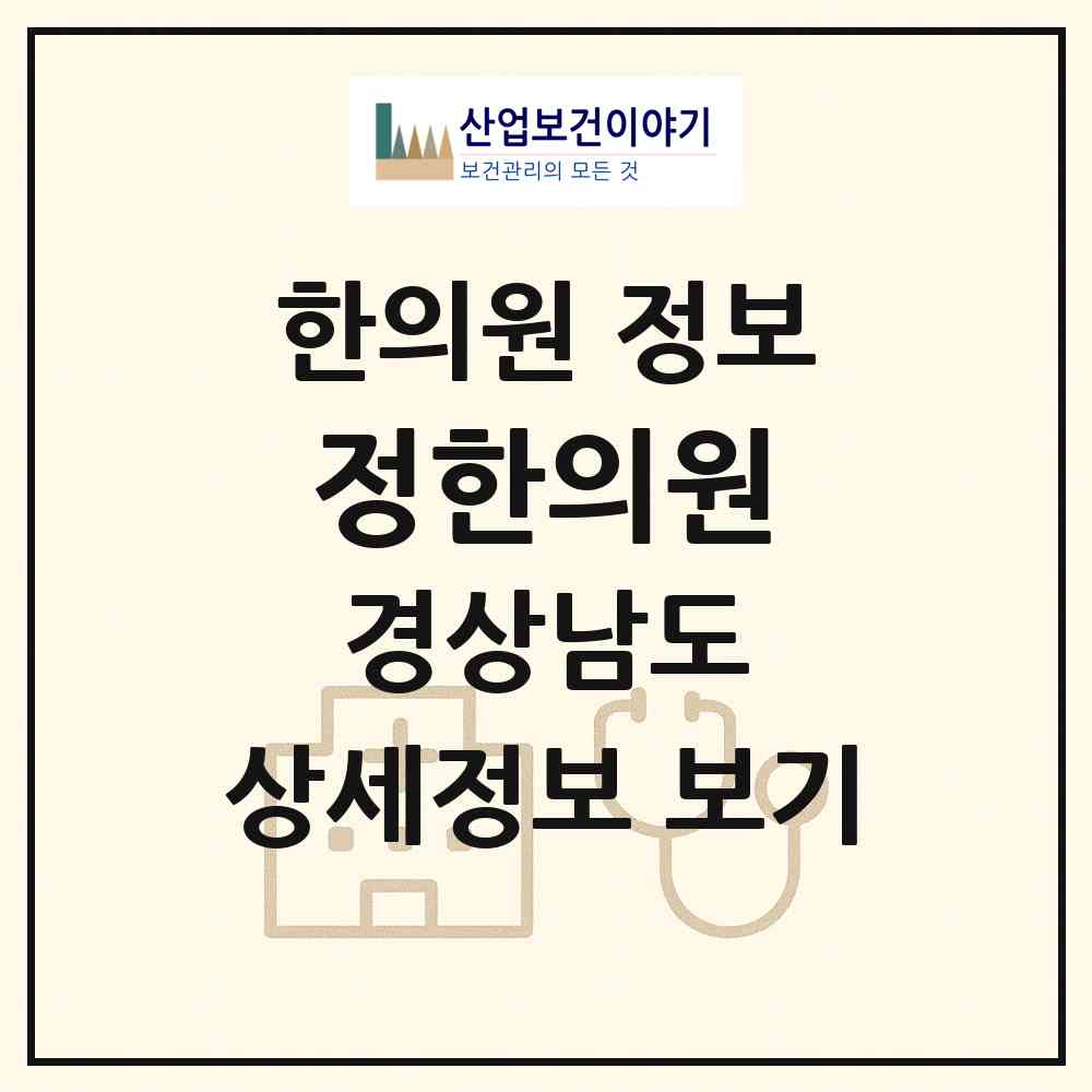 2026 정한의원 (창원시 충무동)|한의원|요양기관 정보