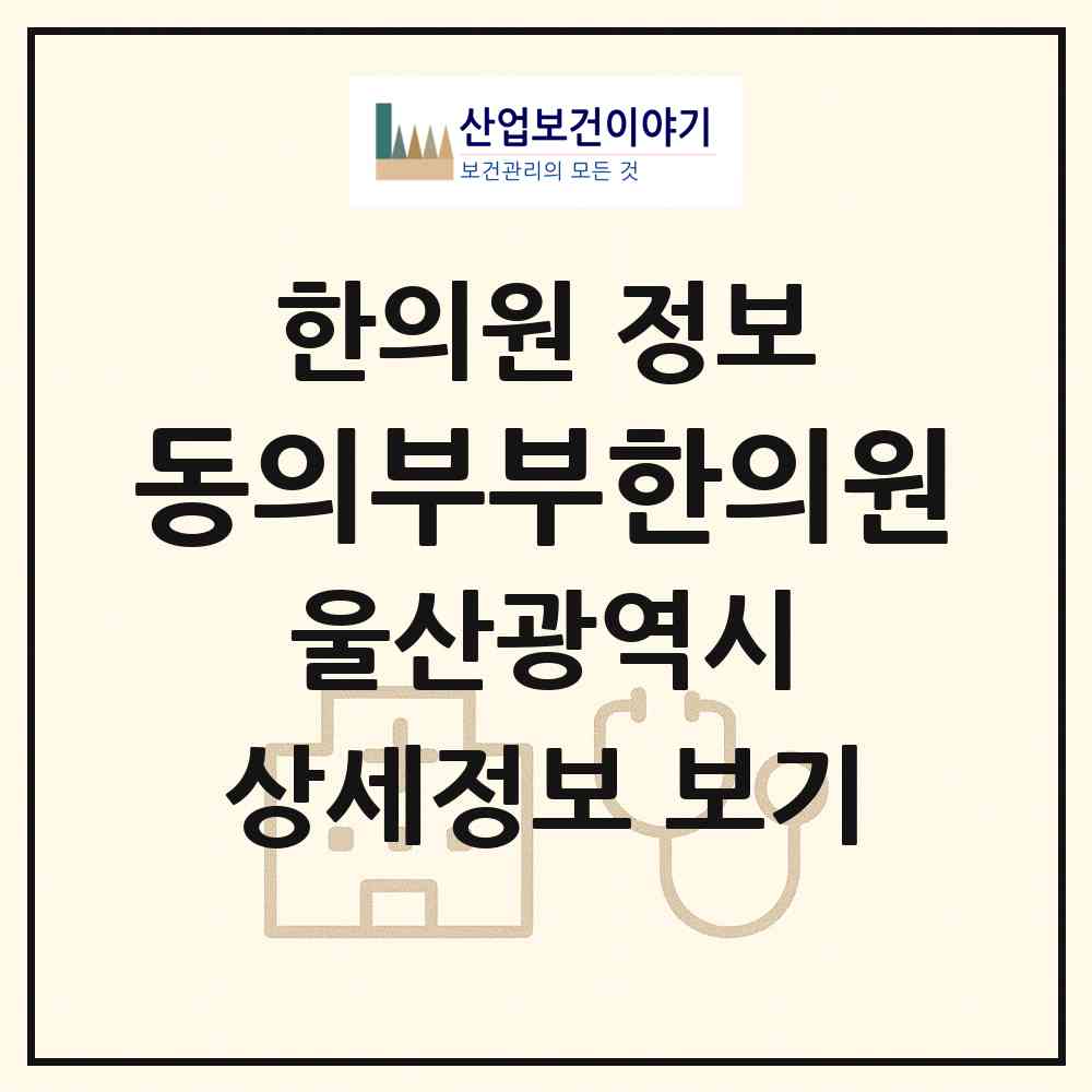 2026 동의부부한의원 (울산 울주군 언양읍)|한의원|요양기관 정보