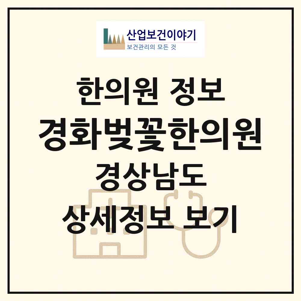2026 경화벚꽃한의원 (창원시 병암동)|한의원|요양기관 정보