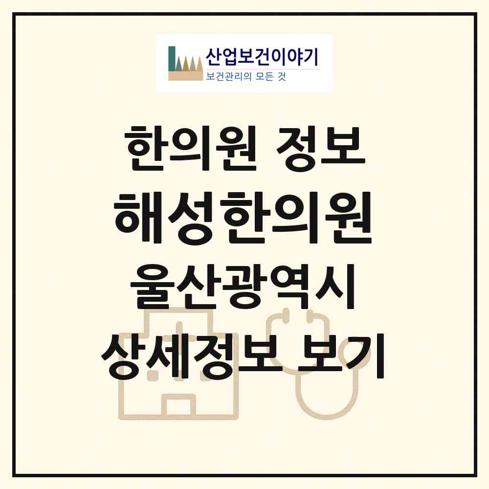 2026 해성한의원 (울산 남구 대현동)|한의원|요양기관 정보