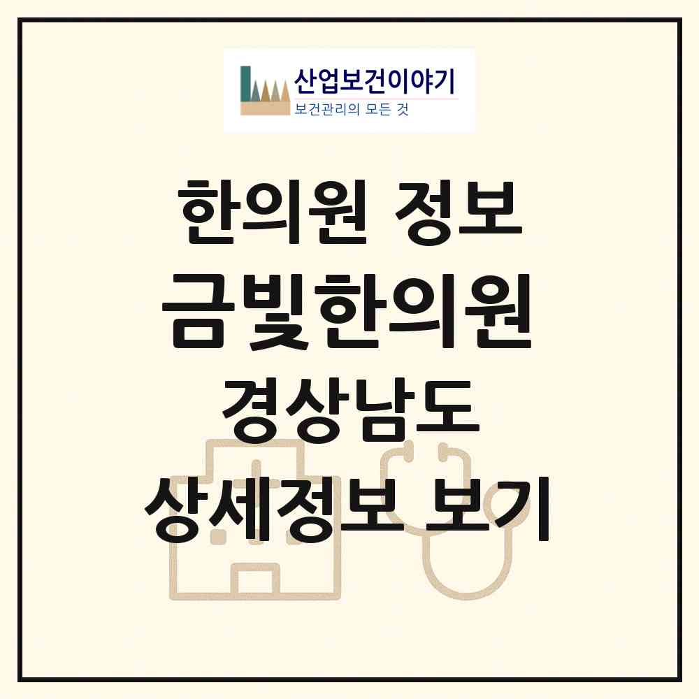 2026 금빛한의원 (사천시 사천읍)|한의원|요양기관 정보