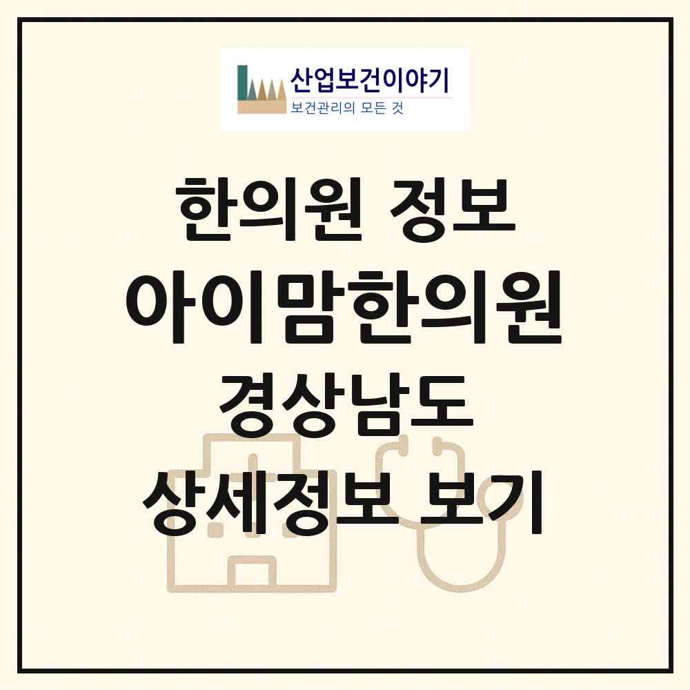 2026 아이맘한의원 (창원시 석동)|한의원|요양기관 정보