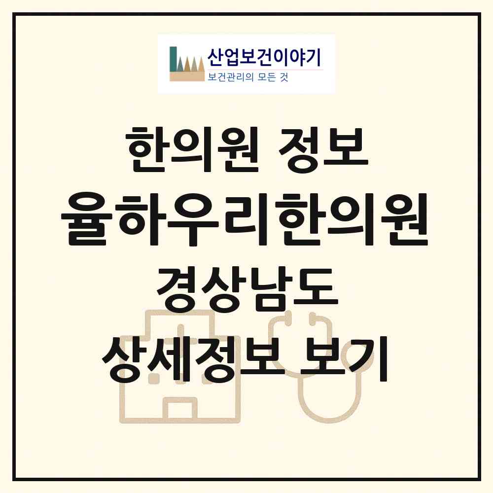 2026 율하우리한의원 (김해시 장유3동)|한의원|요양기관 정보