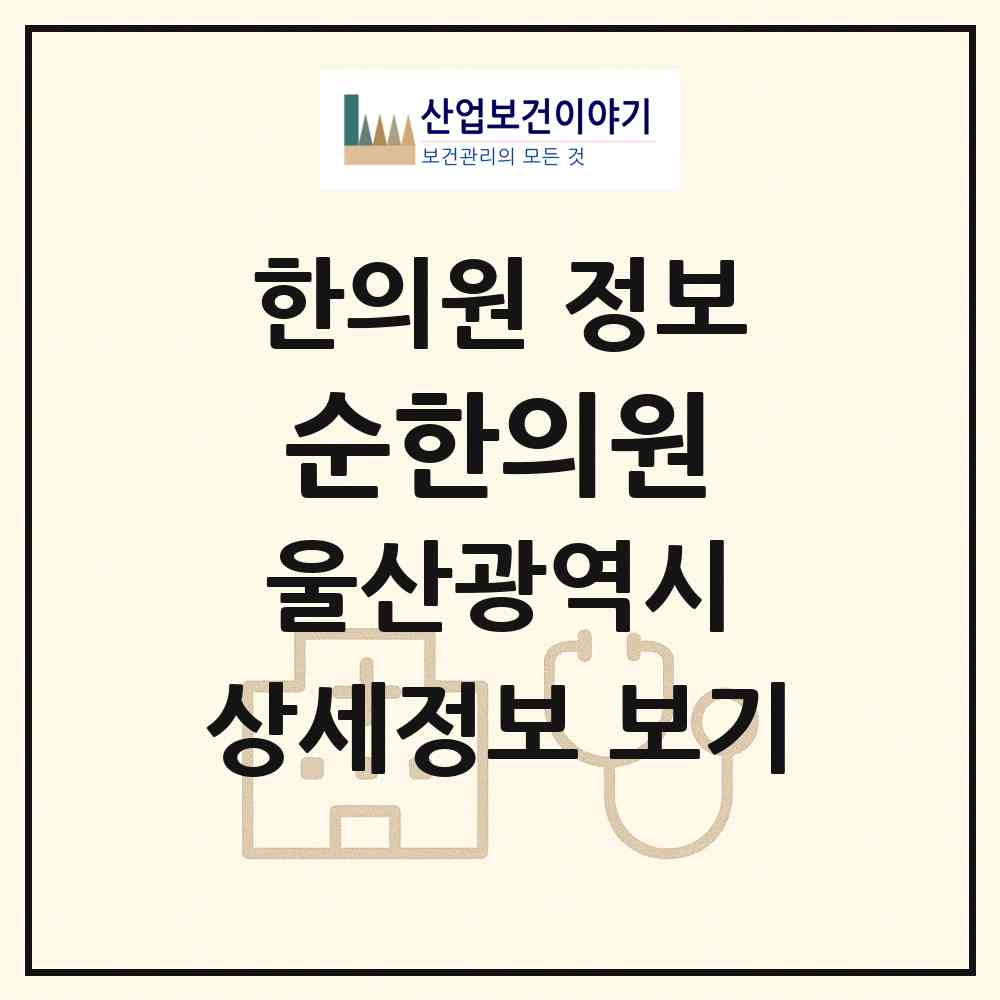 2026 순한의원 (울산 중구 병영1동)|한의원|요양기관 정보