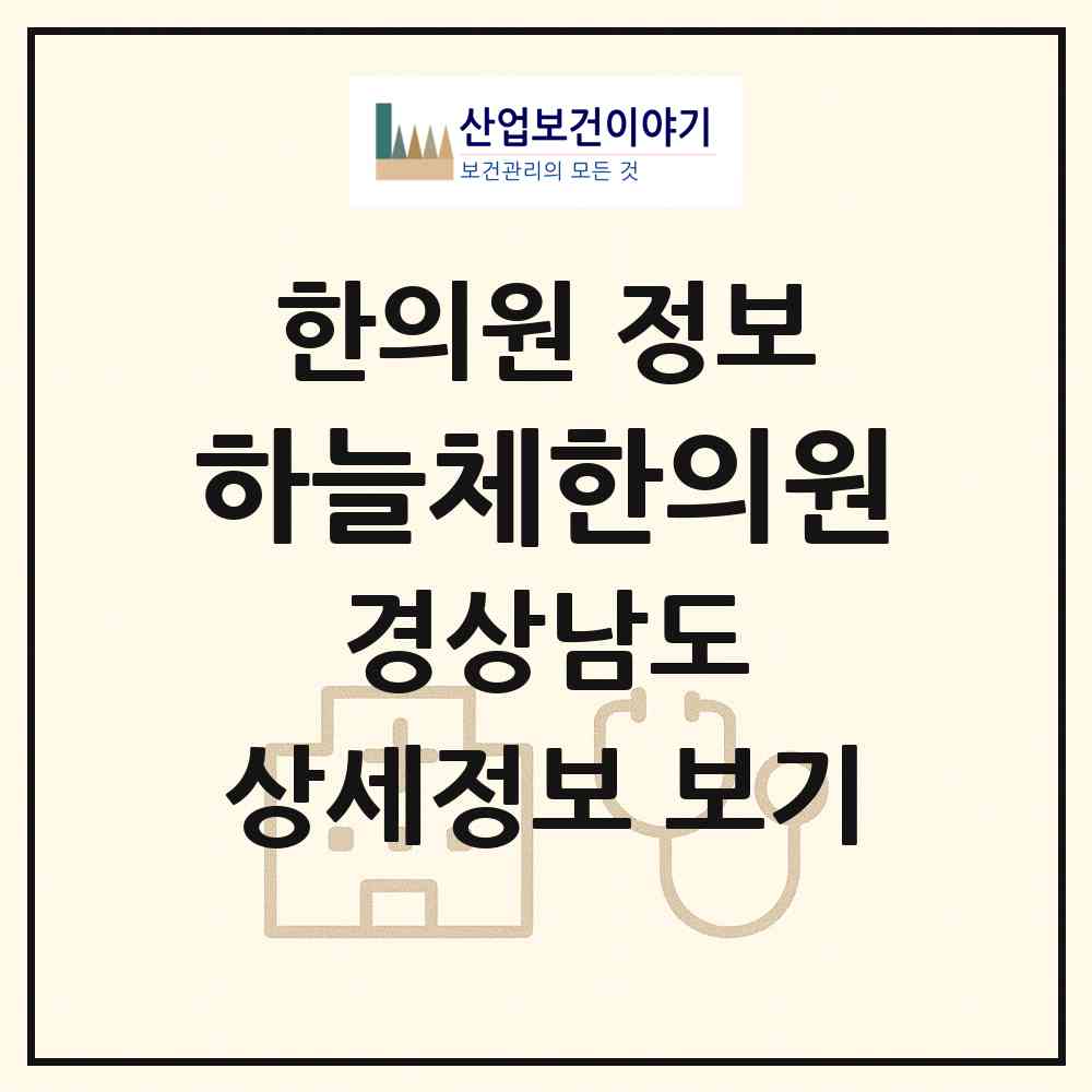 2026 하늘체한의원 (창원시 상남동)|한의원|요양기관 정보