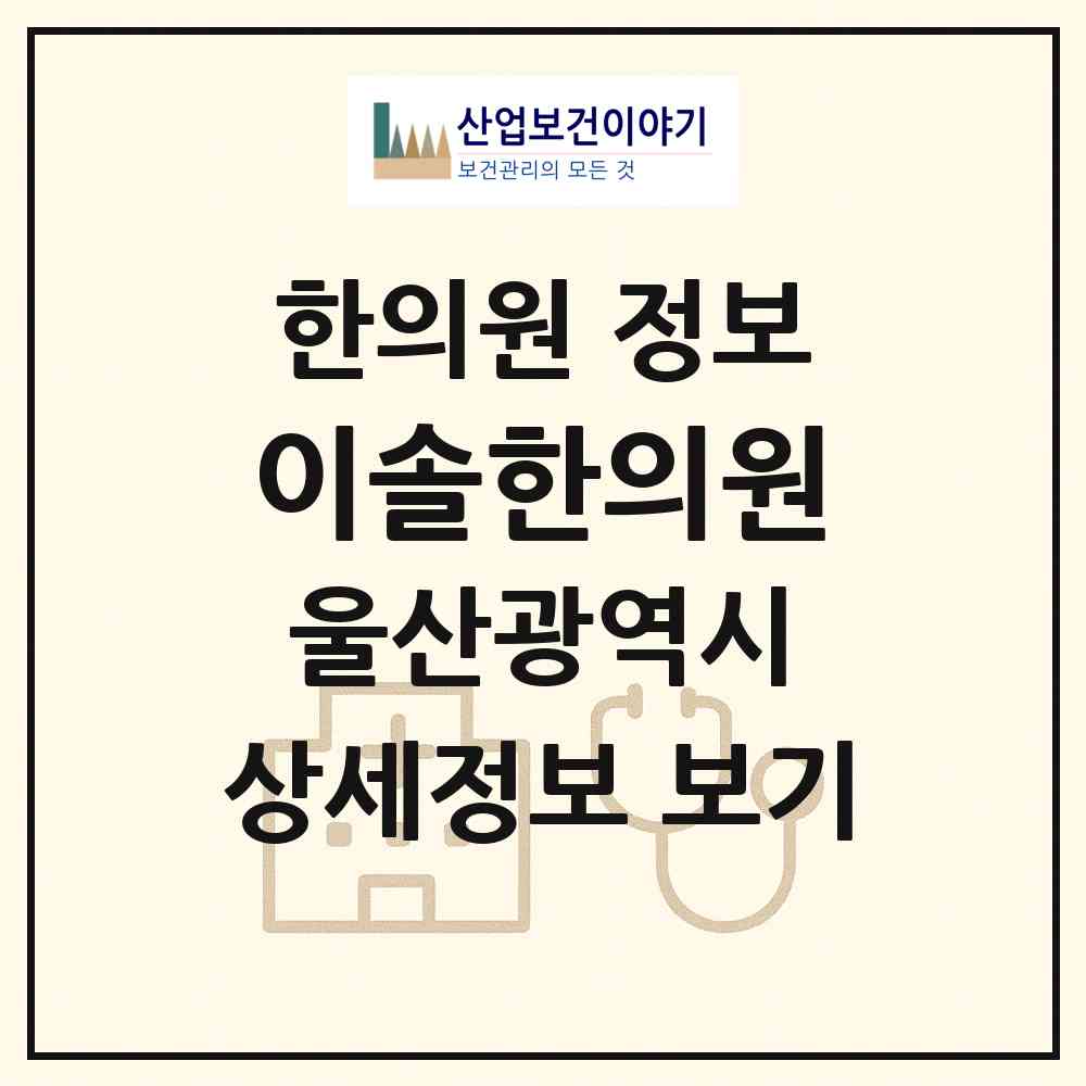 2026 이솔한의원 (울산 남구 신정2동)|한의원|요양기관 정보
