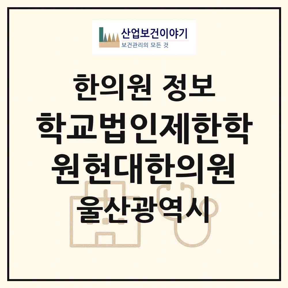 2026 학교법인제한학원현대한의원 (울산 북구 양정동)|한의원|요양기관 정보