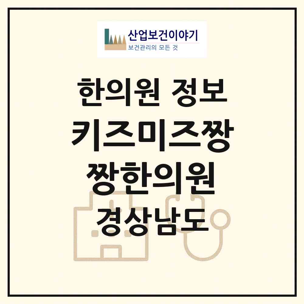 2026 키즈미즈짱짱한의원 (양산시 물금읍)|한의원|요양기관 정보