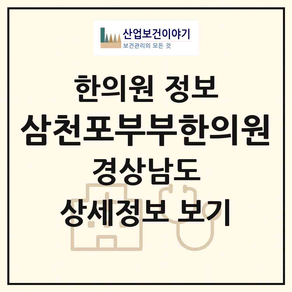 2026 삼천포부부한의원 (사천시 벌용동)|한의원|요양기관 정보
