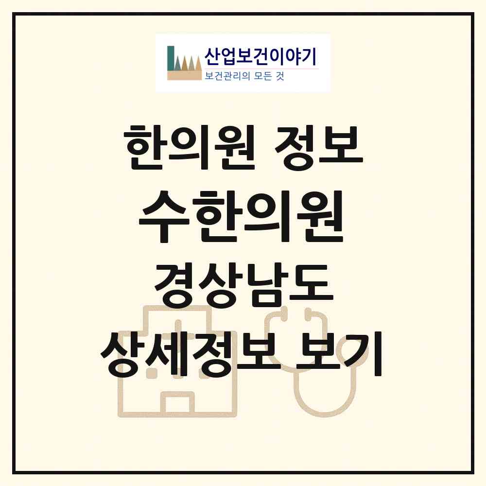 2026 수한의원 (양산시 하북면)|한의원|요양기관 정보