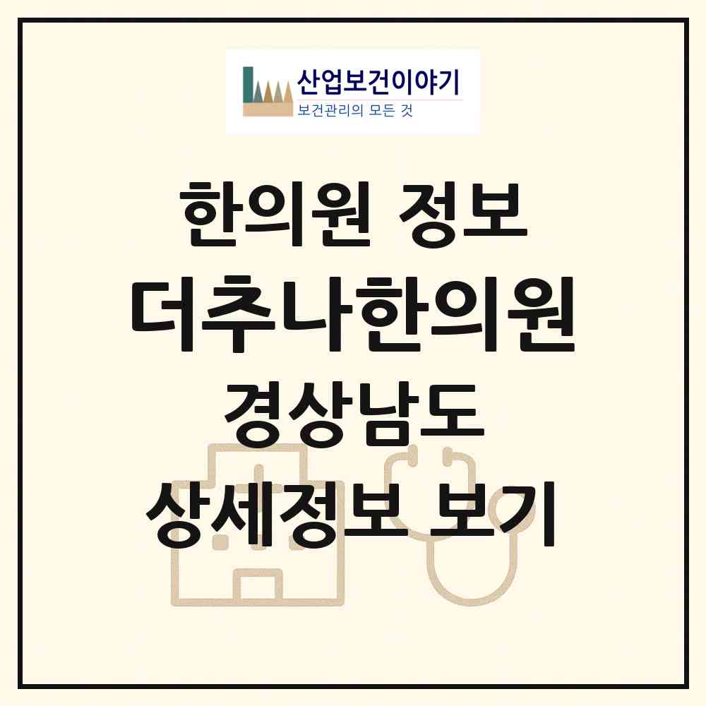 2026 더추나한의원 (창원시 가음정동)|한의원|요양기관 정보