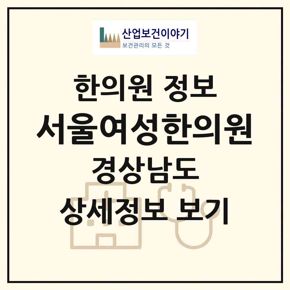 2026 서울여성한의원 (창원시 오동동)|한의원|요양기관 정보