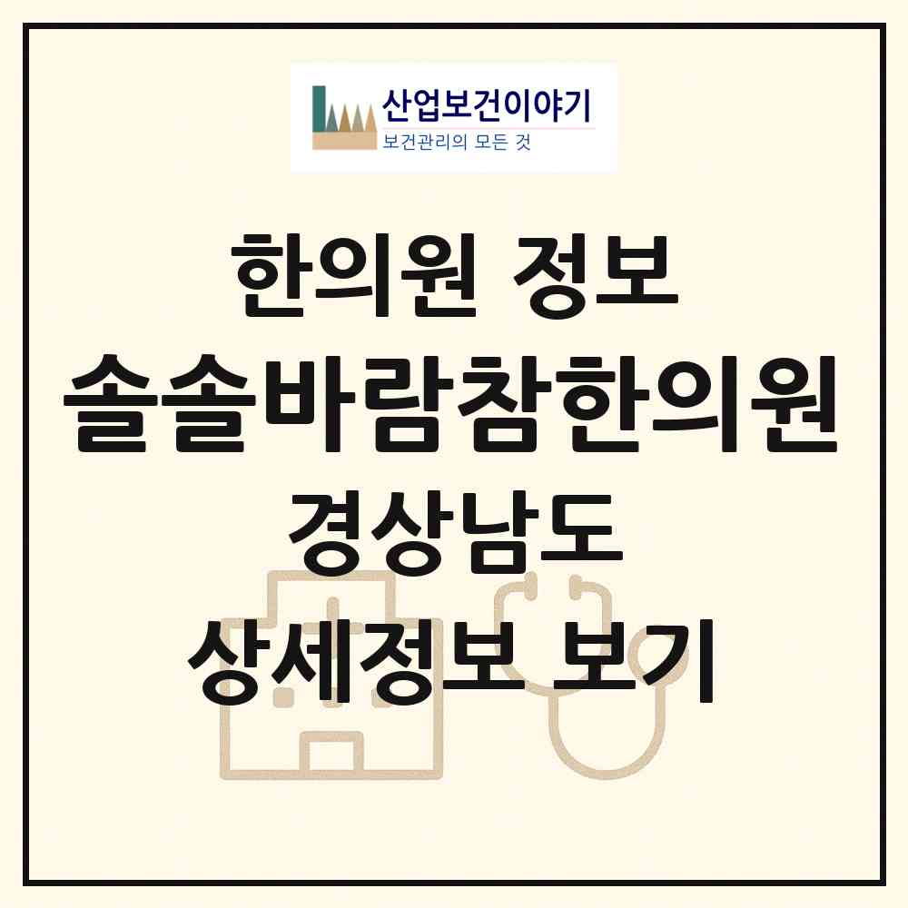 2026 솔솔바람참한의원 (김해시 북부동)|한의원|요양기관 정보
