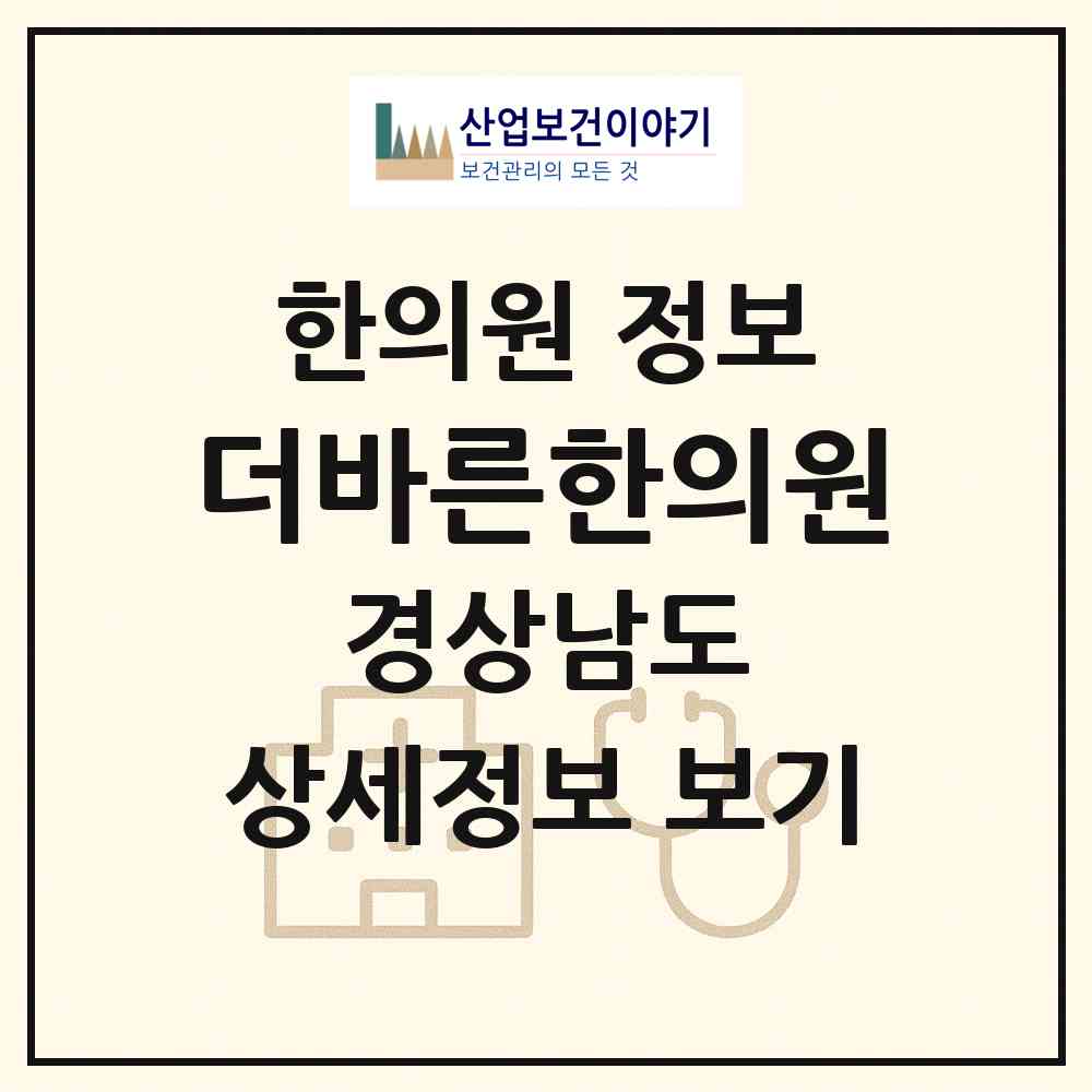 2026 더바른한의원 (사천시 정동면)|한의원|요양기관 정보