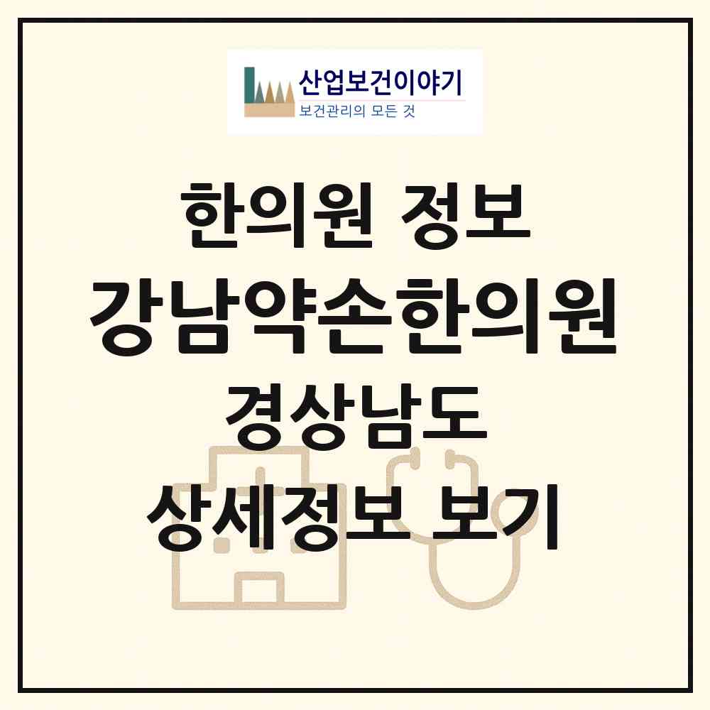 2026 강남약손한의원 (밀양시 내일동)|한의원|요양기관 정보