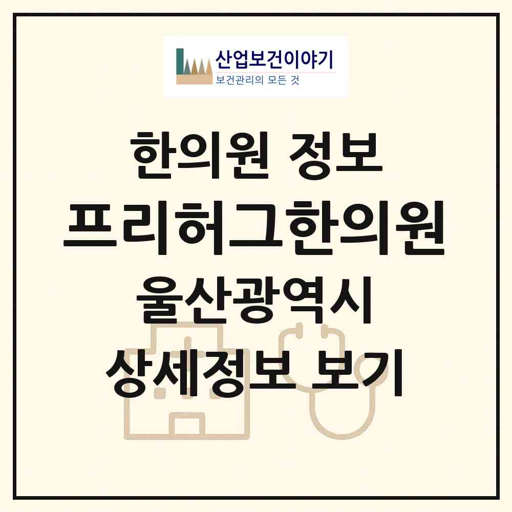 2026 프리허그한의원 (울산 남구 삼산동)|한의원|요양기관 정보