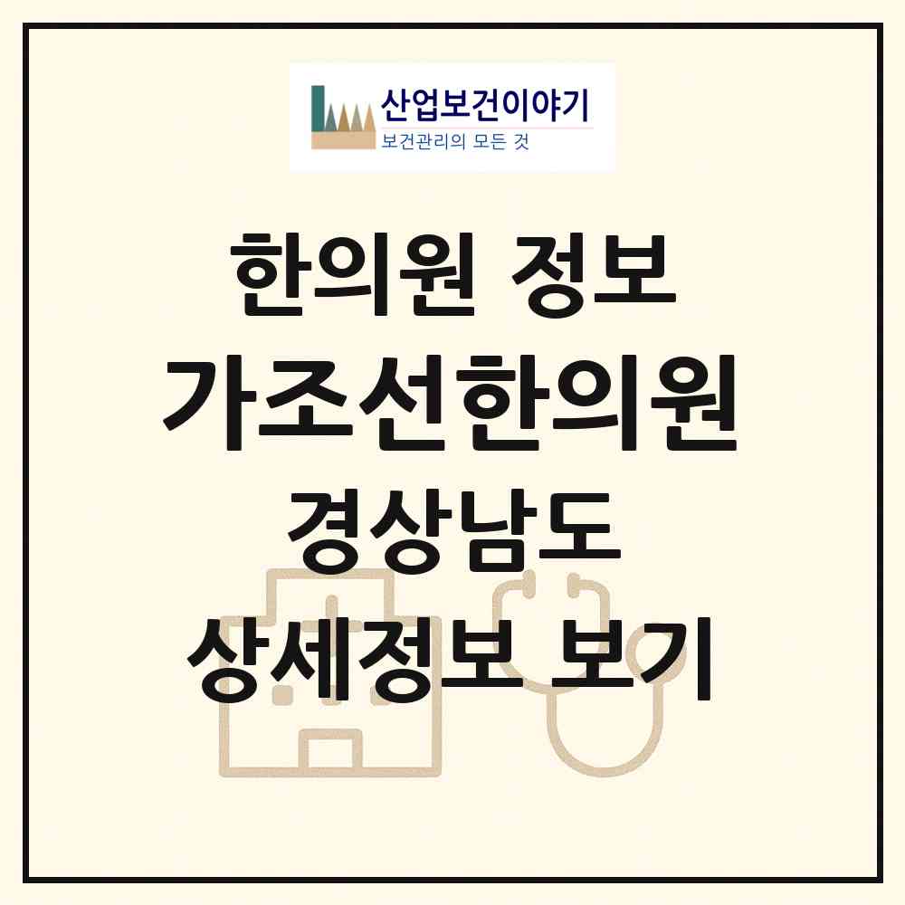 2026 가조선한의원 (거창군 가조면)|한의원|요양기관 정보