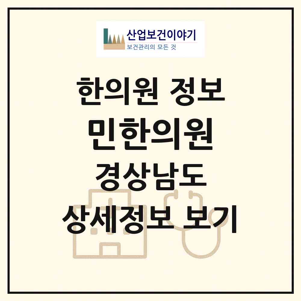 2026 민한의원 (진주시 신안동)|한의원|요양기관 정보