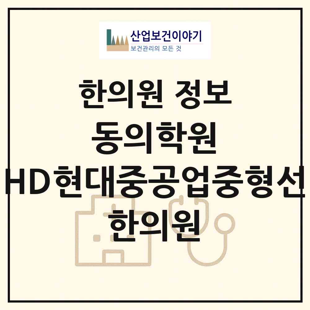 2026 학교법인 동의학원 HD현대중공업중형선 한의원 (울산 동구 방어동)|한의원|요양기관 정보