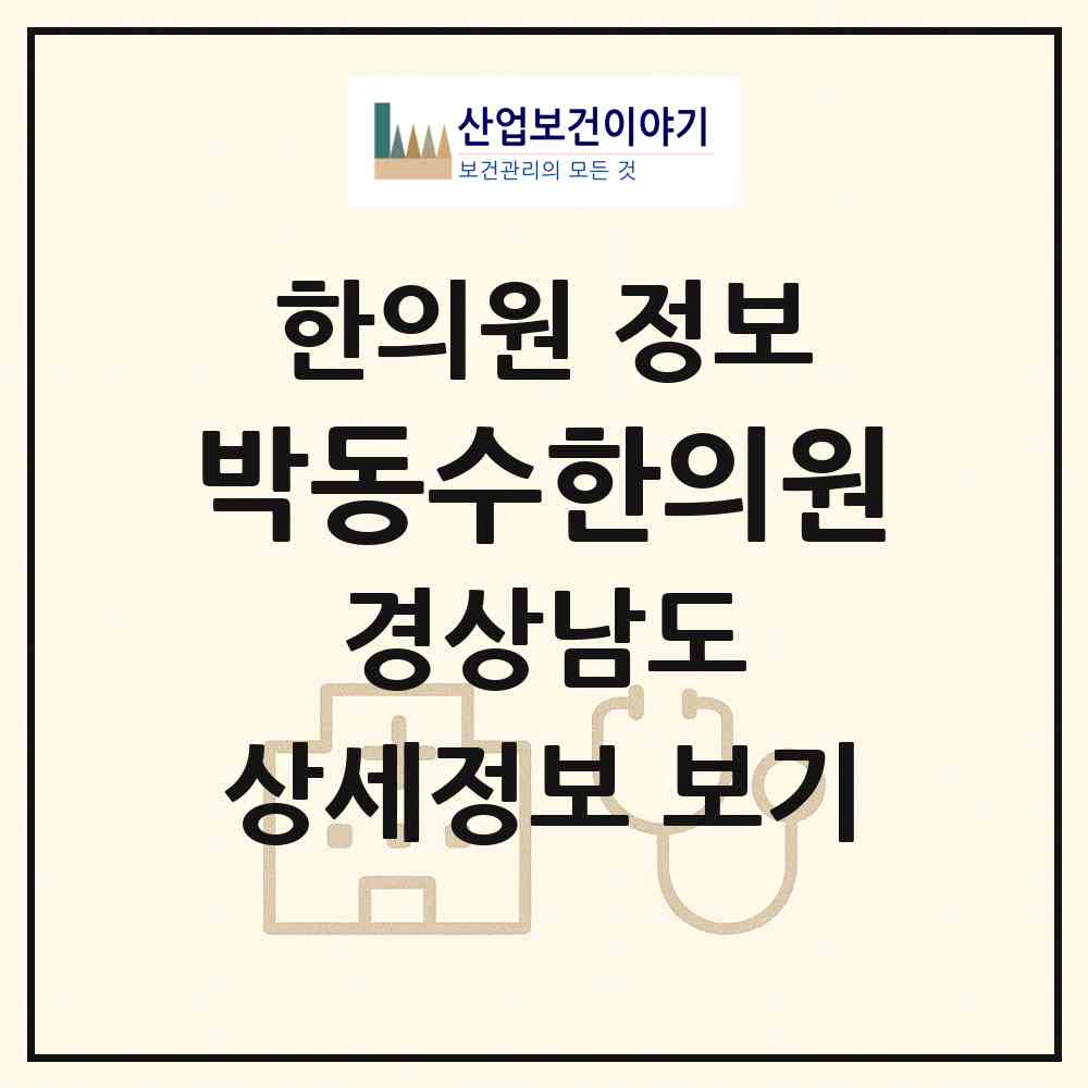 2026 박동수한의원 (창원시 가음정동)|한의원|요양기관 정보