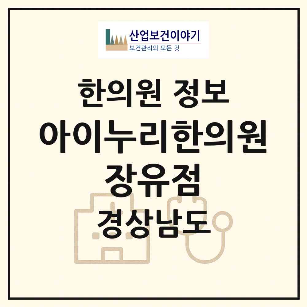 2026 아이누리한의원 장유점 (김해시 장유2동)|한의원|요양기관 정보