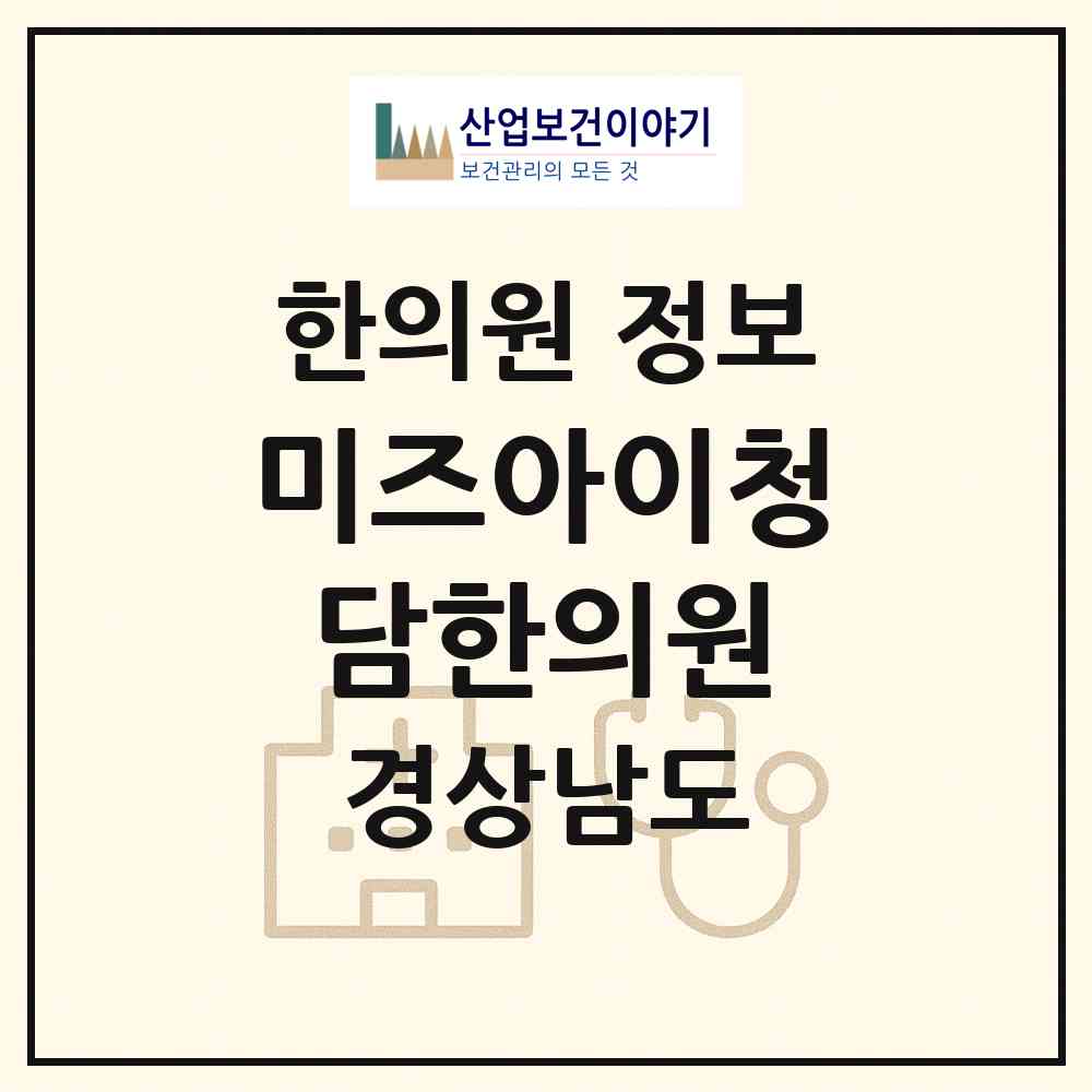 2026 미즈아이청담한의원 (창원시 웅동2동)|한의원|요양기관 정보