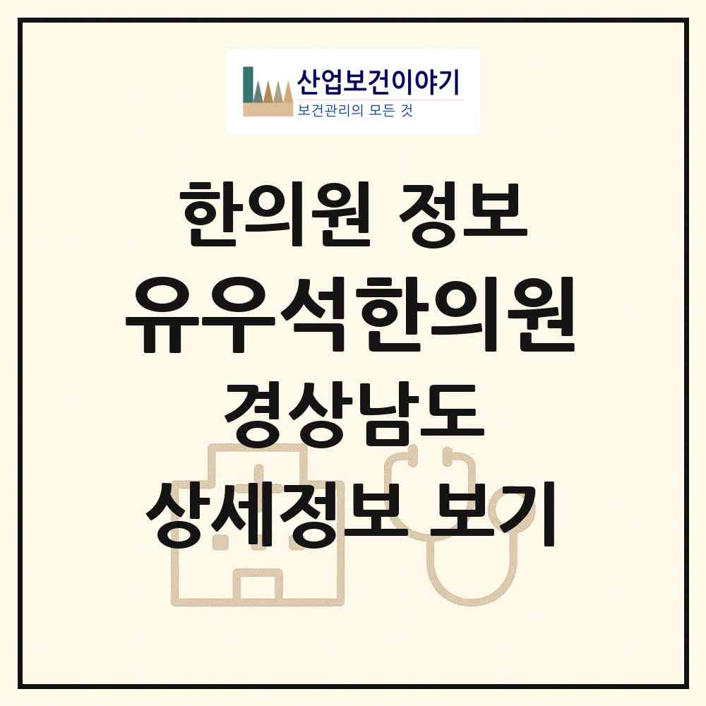 2026 유우석한의원 (양산시 양주동)|한의원|요양기관 정보