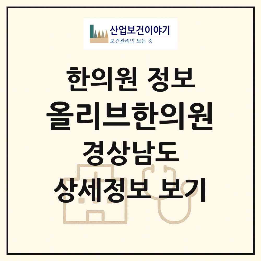 2026 올리브한의원 (양산시 물금읍)|한의원|요양기관 정보