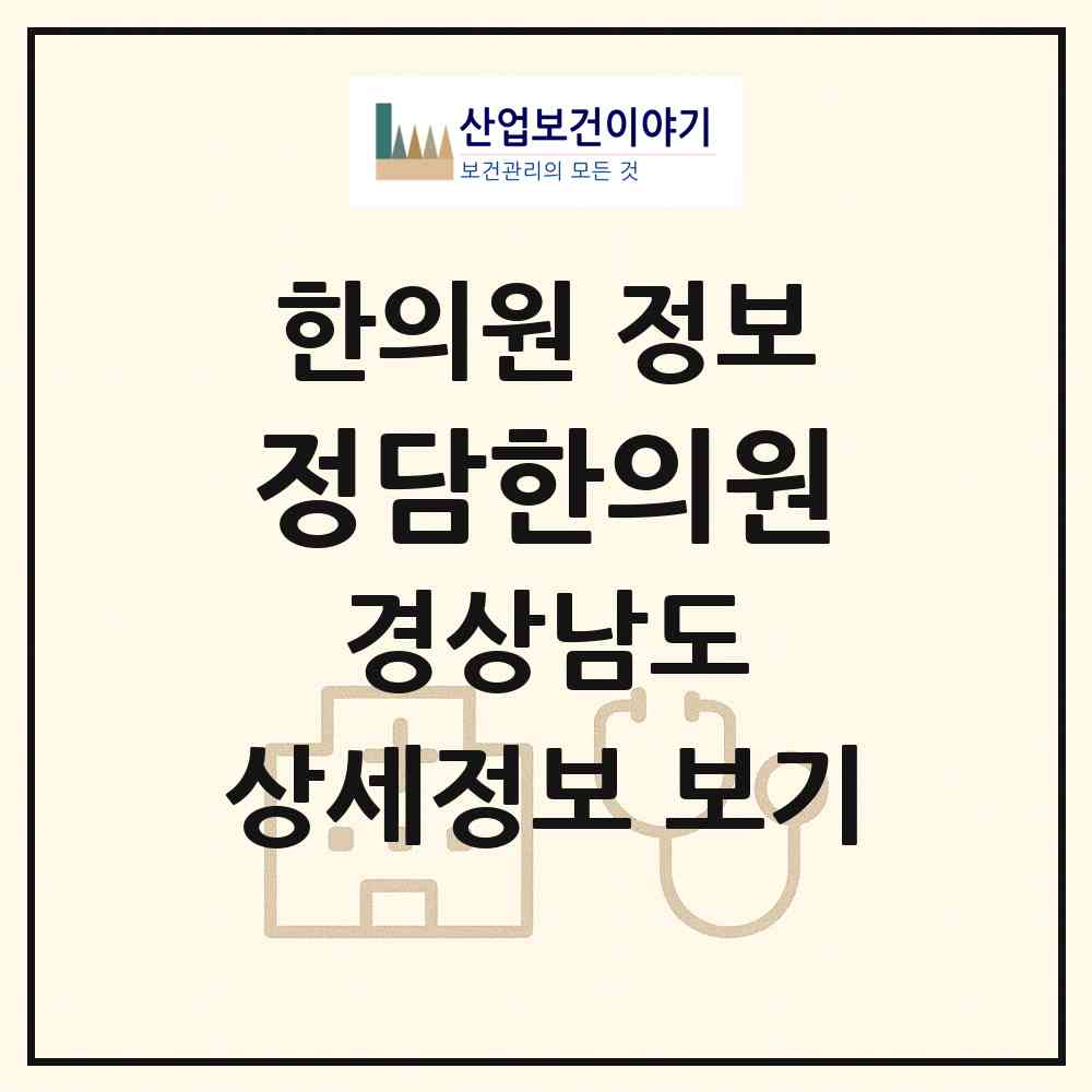 2026 정담한의원 (합천군 삼가면)|한의원|요양기관 정보