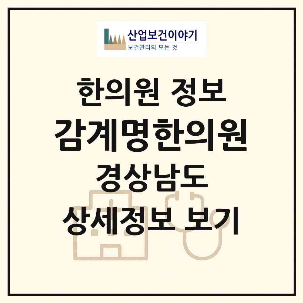 2026 감계명한의원 (창원시 북면)|한의원|요양기관 정보