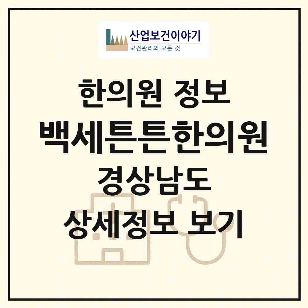 2026 백세튼튼한의원 (창원시 내서읍)|한의원|요양기관 정보