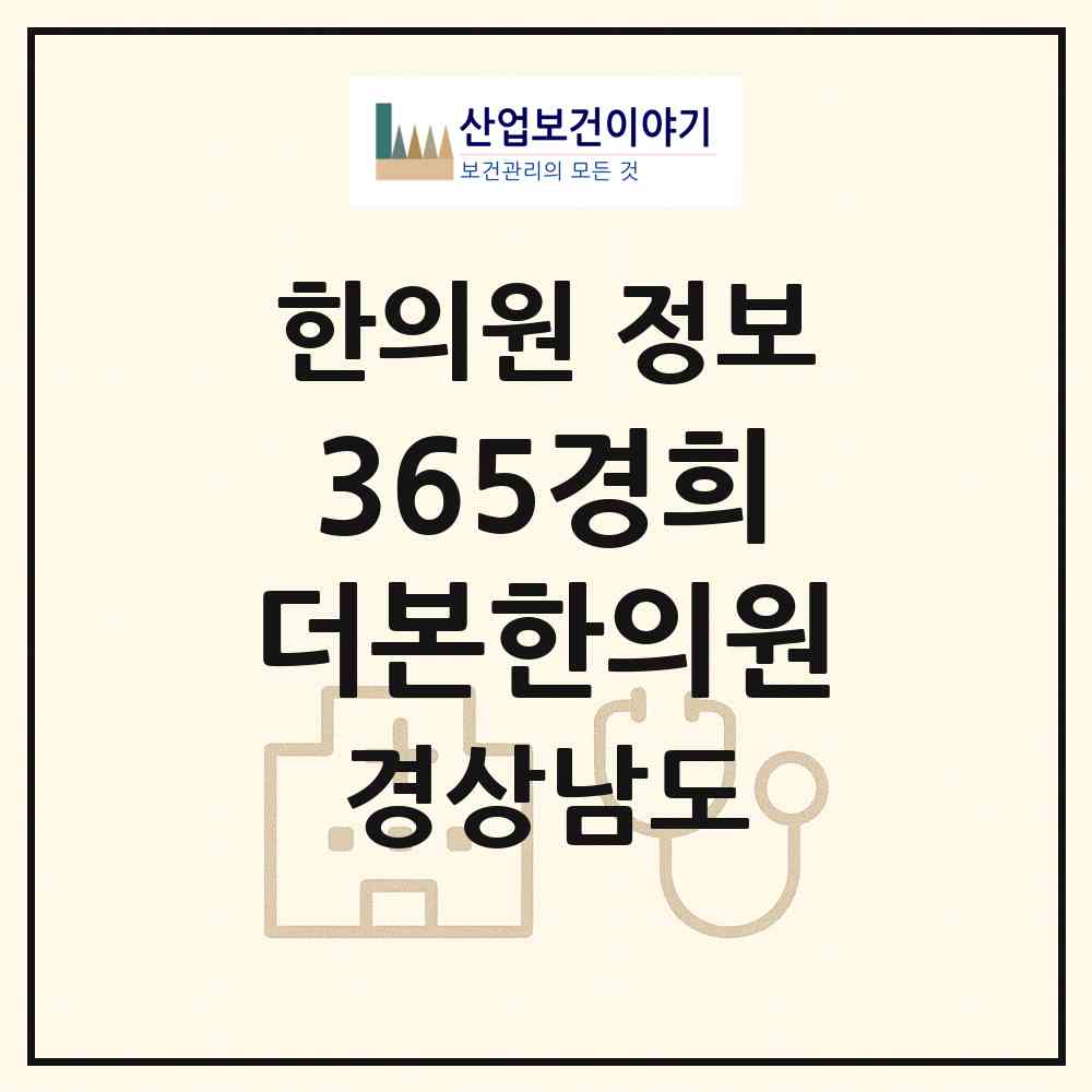 2026 365경희더본한의원 (거제시 고현동)|한의원|요양기관 정보