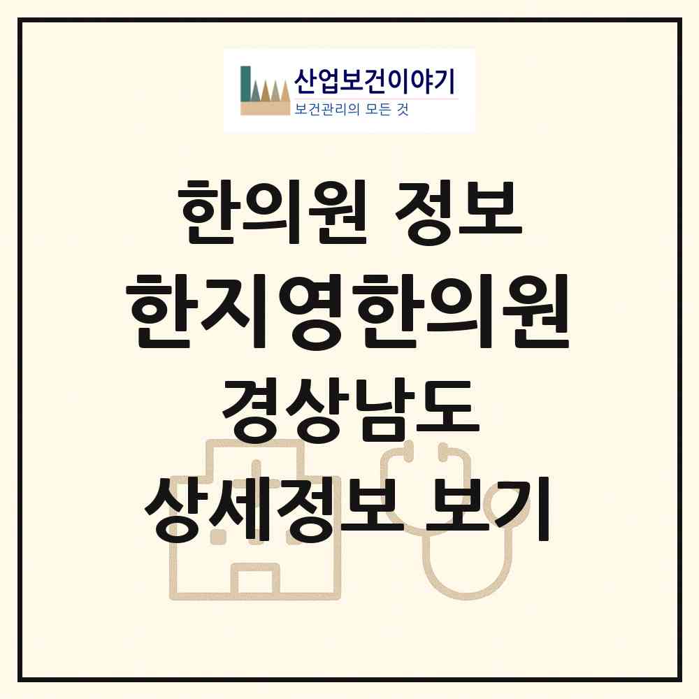 2026 한지영한의원 (김해시 내외동)|한의원|요양기관 정보