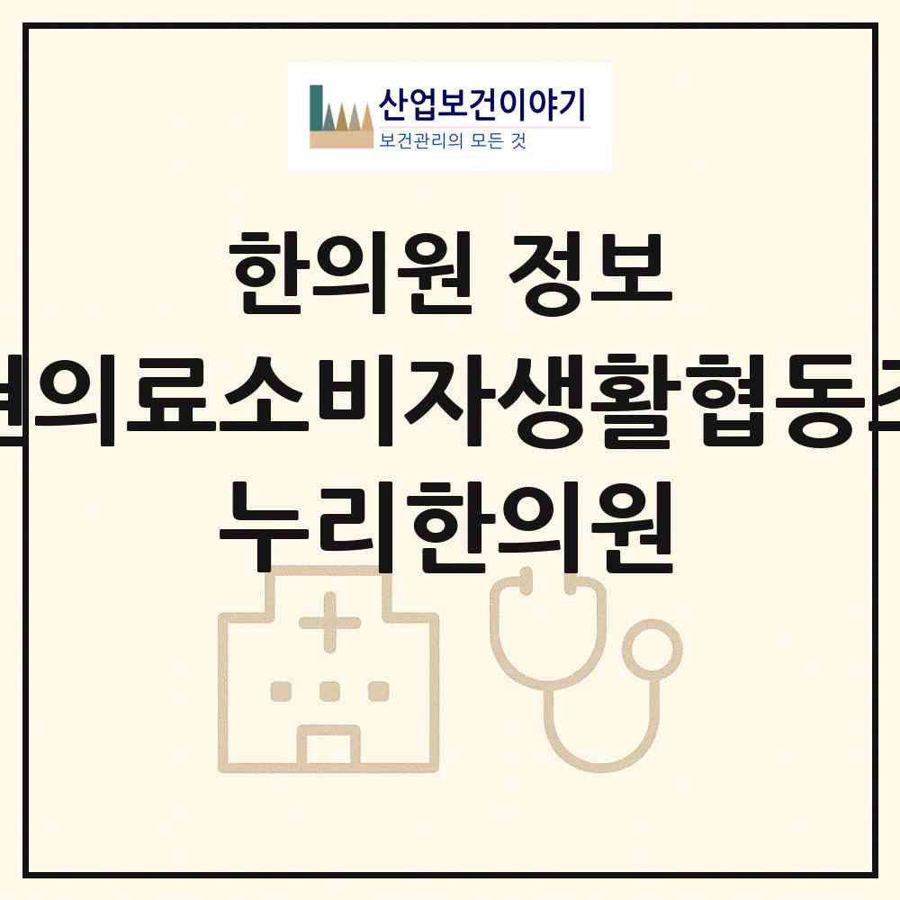 2026 가현의료소비자생활협동조합 누리한의원 (진주시 성북동)|한의원|요양기관 정보