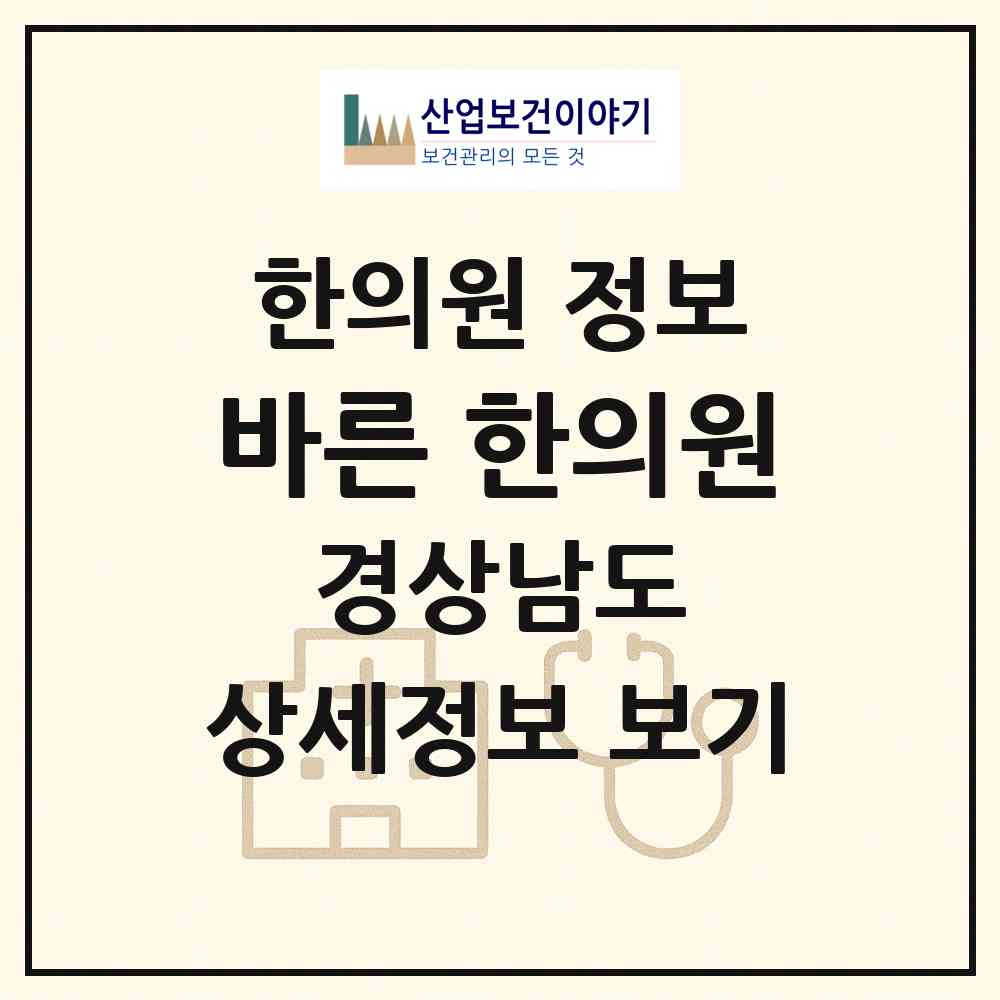 2026 바른 한의원 (양산시 동면)|한의원|요양기관 정보