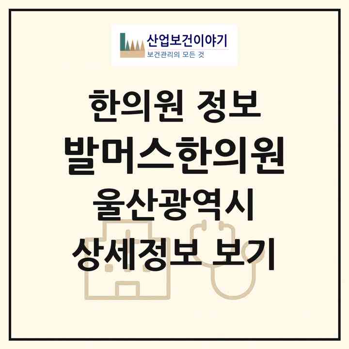 2026 발머스한의원 (울산 남구 삼산동)|한의원|요양기관 정보