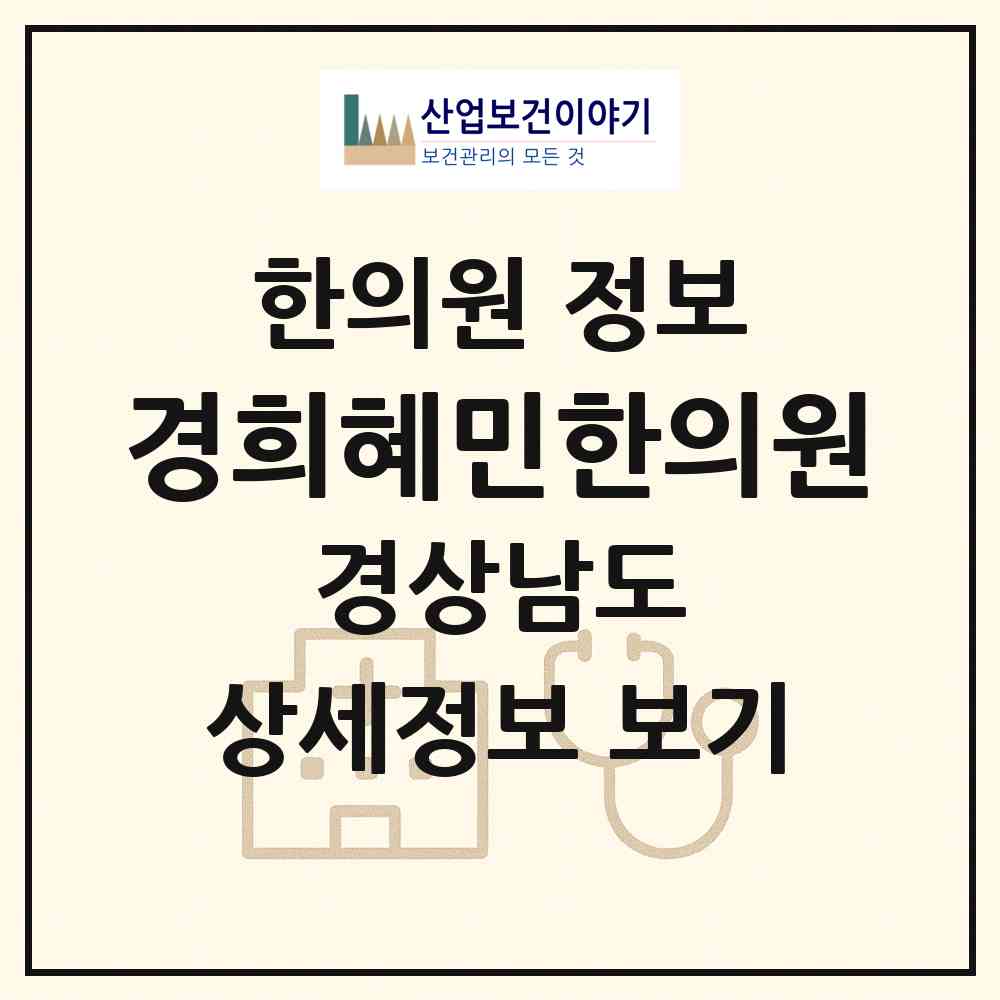 2026 경희혜민한의원 (진주시 금산면)|한의원|요양기관 정보