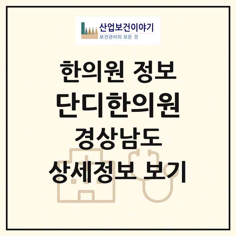 2026 단디한의원 (창원시 양덕1동)|한의원|요양기관 정보