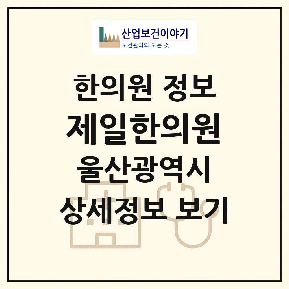 2026 제일한의원 (울산 남구 신정3동)|한의원|요양기관 정보