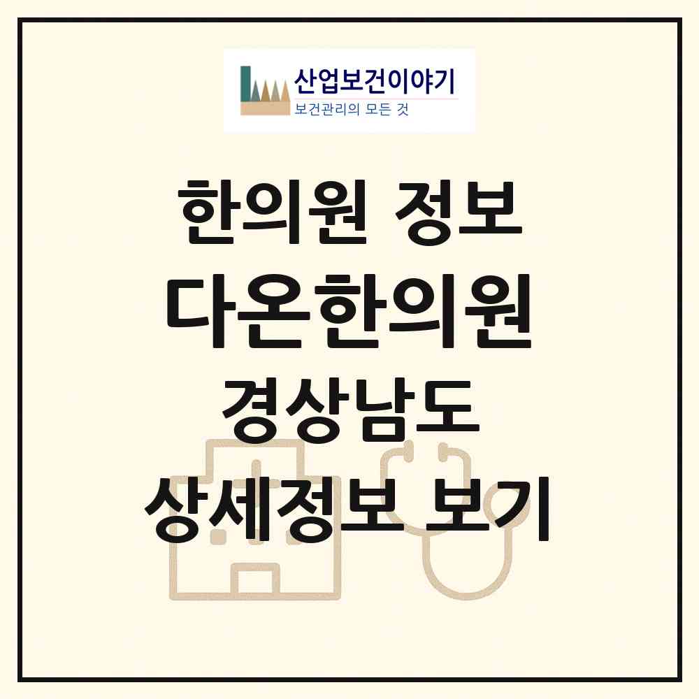 2026 다온한의원 (진주시 가호동)|한의원|요양기관 정보
