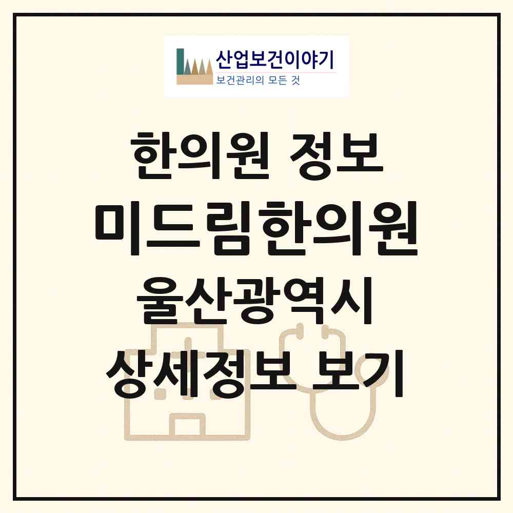 2026 미드림한의원 (울산 남구 신정2동)|한의원|요양기관 정보