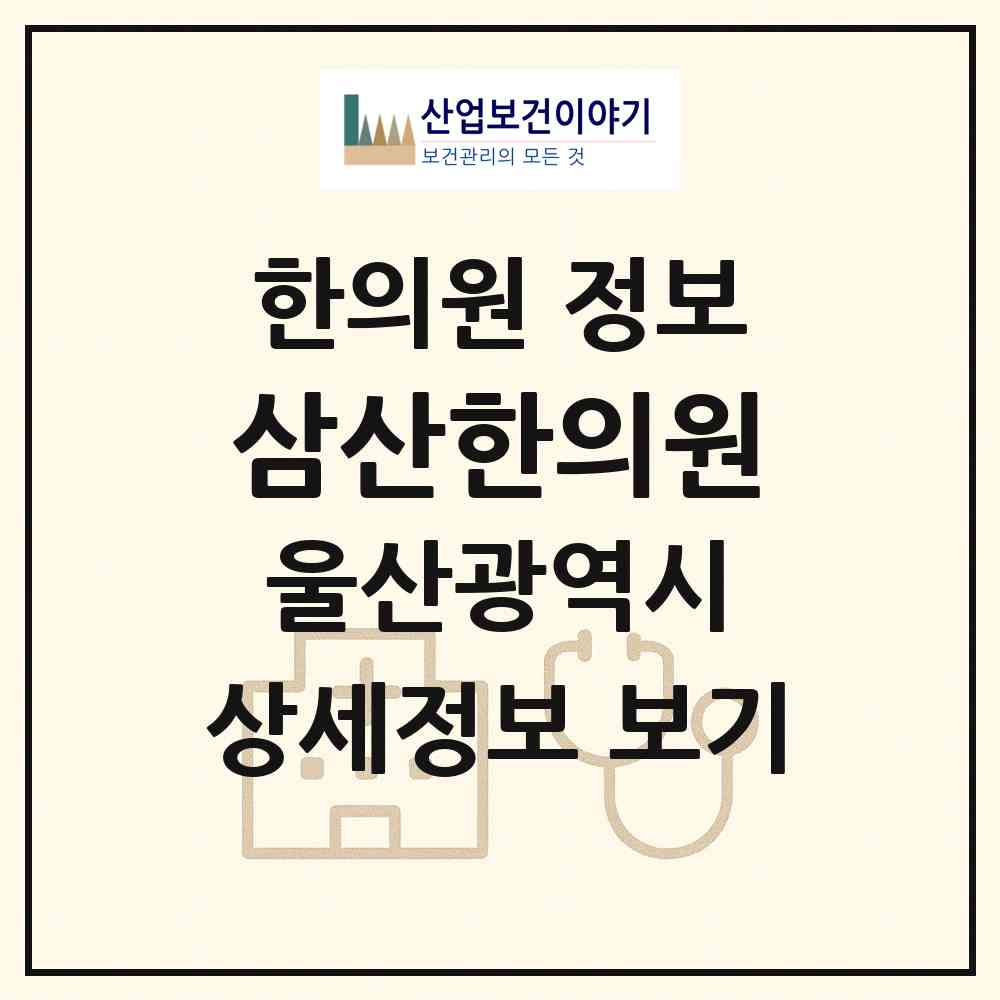 2026 삼산한의원 (울산 남구 삼산동)|한의원|요양기관 정보